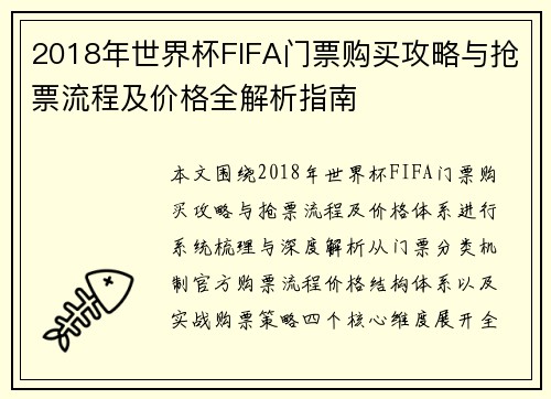 2018年世界杯FIFA门票购买攻略与抢票流程及价格全解析指南 2018年世界杯FIFA门票购买攻略与抢票流程及价格全解析指南