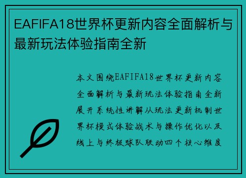 EAFIFA18世界杯更新内容全面解析与最新玩法体验指南全新 EAFIFA18世界杯更新内容全面解析与最新玩法体验指南全新