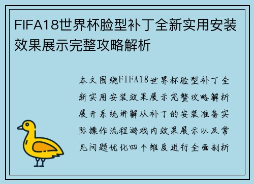 FIFA18世界杯脸型补丁全新实用安装效果展示完整攻略解析 FIFA18世界杯脸型补丁全新实用安装效果展示完整攻略解析